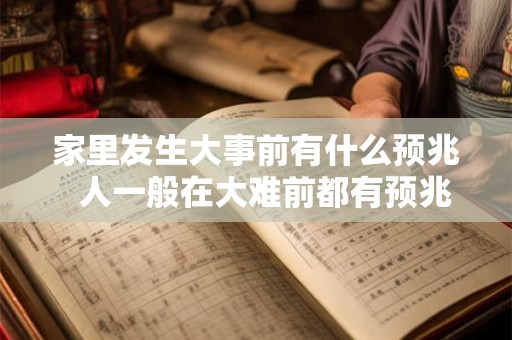 家里发生大事前有什么预兆  人一般在大难前都有预兆