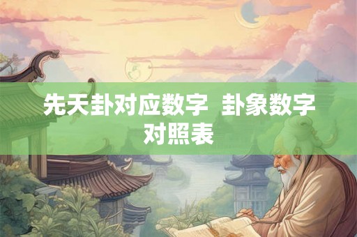 先天卦对应数字  卦象数字对照表