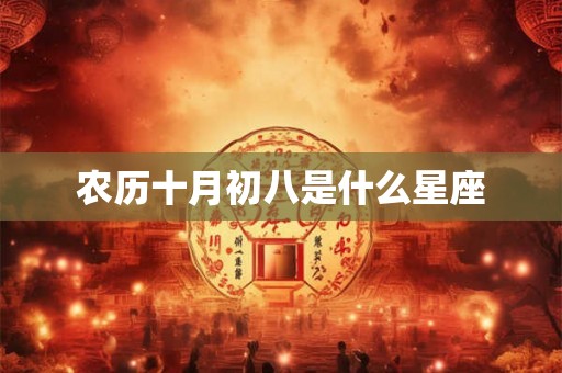 农历十月初八是什么星座