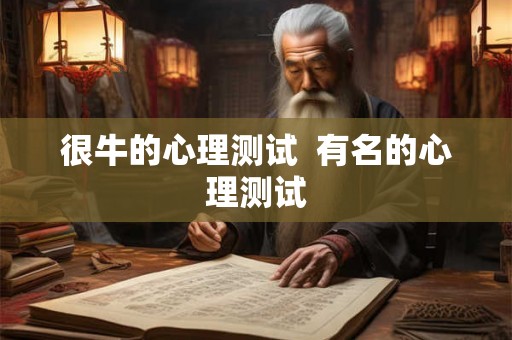 很牛的心理测试  有名的心理测试