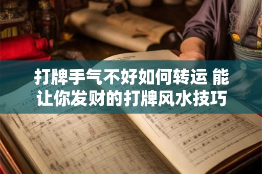 打牌手气不好如何转运 能让你发财的打牌风水技巧