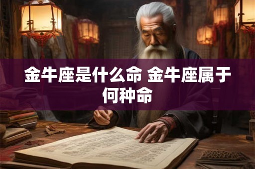 金牛座是什么命 金牛座属于何种命
