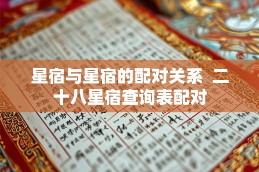星宿与星宿的配对关系  二十八星宿查询表配对
