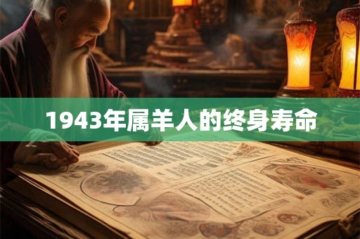 1943年属羊人的终身寿命