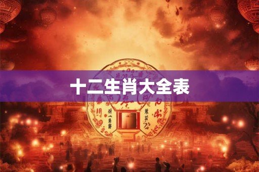 十二生肖大全表