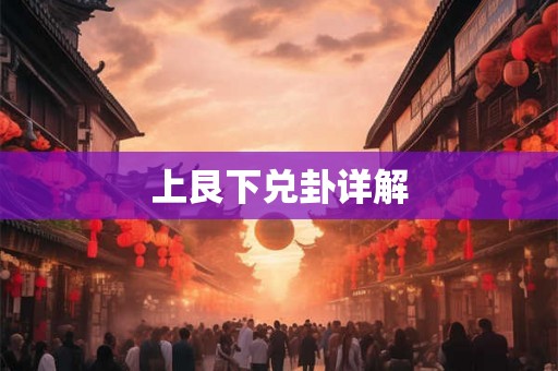 上艮下兑卦详解