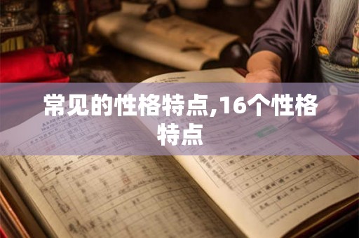 常见的性格特点,16个性格特点