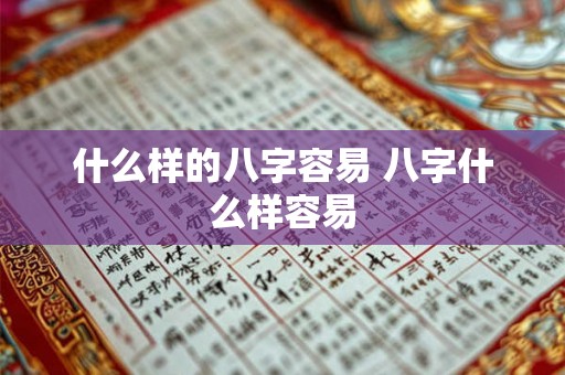什么样的八字容易 八字什么样容易
