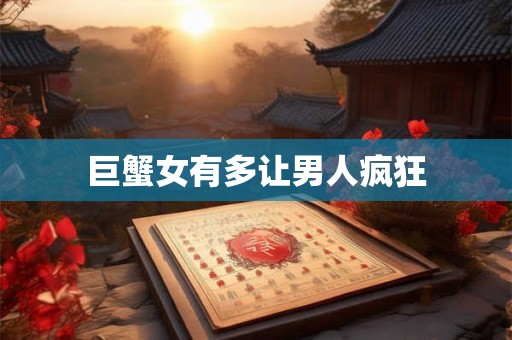 巨蟹女有多让男人疯狂
