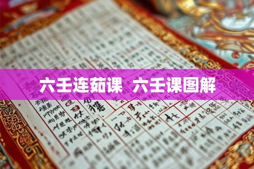 六壬连茹课  六壬课图解