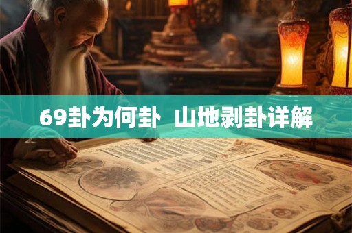 69卦为何卦 山地剥卦详解 69卦为何卦 山地剥卦详解