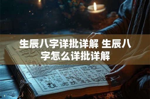 生辰八字详批详解 生辰八字怎么详批详解