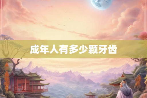成年人有多少颗牙齿