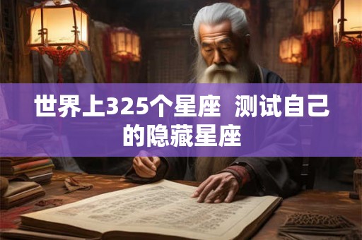世界上325个星座  测试自己的隐藏星座