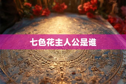 七色花主人公是谁
