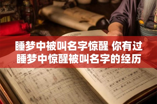 睡梦中被叫名字惊醒 你有过睡梦中惊醒被叫名字的经历吗