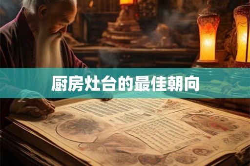 厨房灶台的最佳朝向
