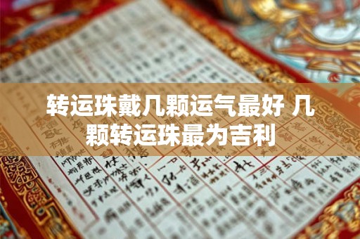 转运珠戴几颗运气最好 几颗转运珠最为吉利