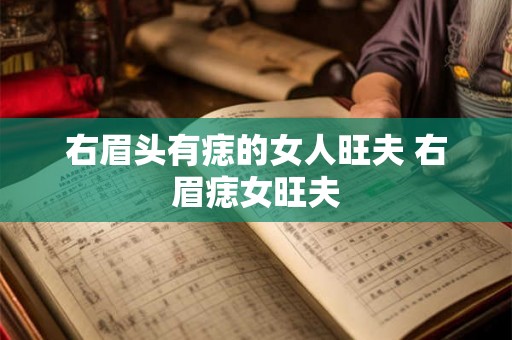 右眉头有痣的女人旺夫 右眉痣女旺夫