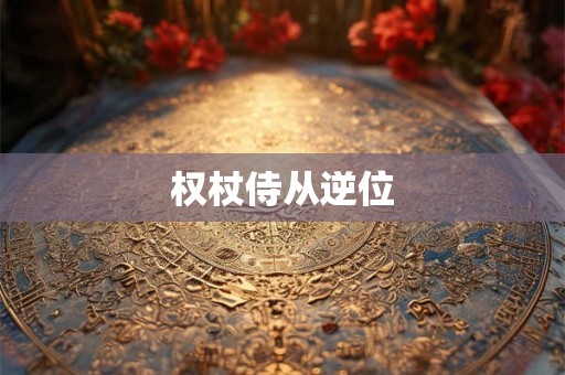 权杖侍从逆位