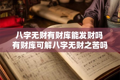 八字无财有财库能发财吗 有财库可解八字无财之苦吗