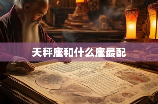 天秤座和什么座最配