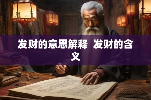 发财的意思解释  发财的含义