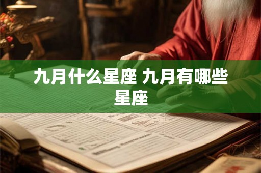 九月什么星座 九月有哪些星座
