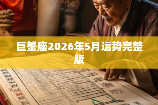 巨蟹座2026年5月运势完整版 巨蟹座2026年5月运势完整版