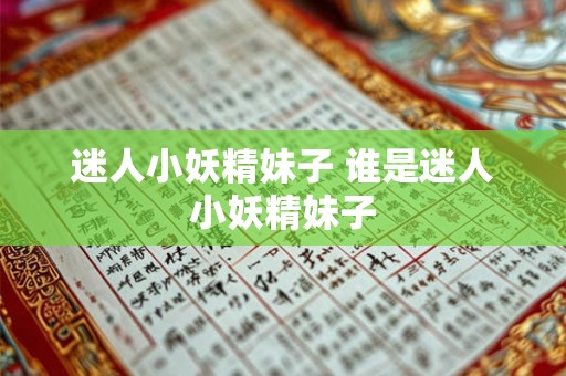 迷人小妖精妹子 谁是迷人小妖精妹子