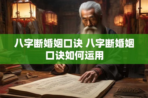 八字断婚姻口诀 八字断婚姻口诀如何运用