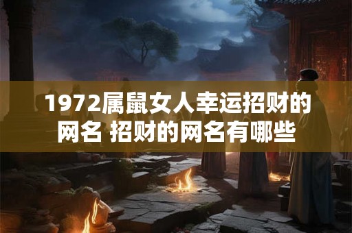 1972属鼠女人幸运招财的网名 招财的网名有哪些