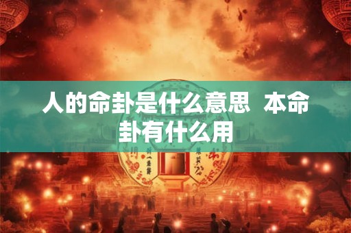 人的命卦是什么意思  本命卦有什么用