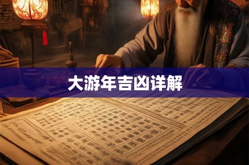 大游年吉凶详解