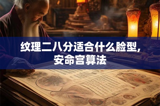 纹理二八分适合什么脸型,安命宫算法