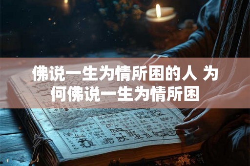 佛说一生为情所困的人 为何佛说一生为情所困
