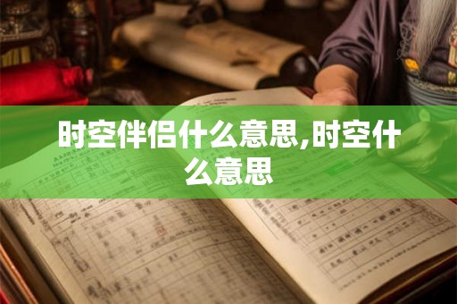 时空伴侣什么意思,时空什么意思