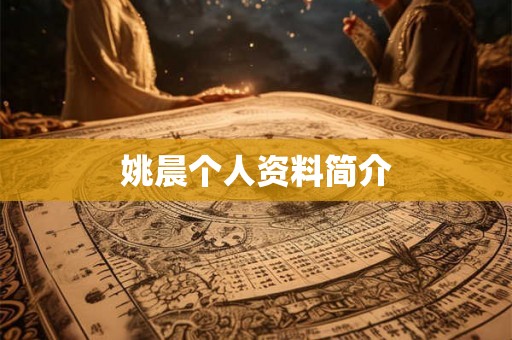 姚晨个人资料简介