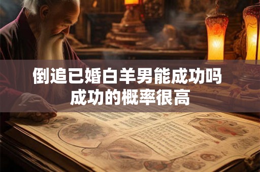 倒追已婚白羊男能成功吗 成功的概率很高