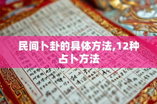 民间卜卦的具体方法,12种占卜方法