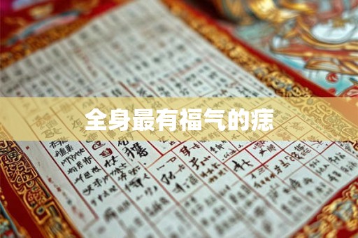 全身最有福气的痣 全身最有福气的痣