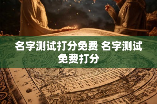 名字测试打分免费 名字测试免费打分