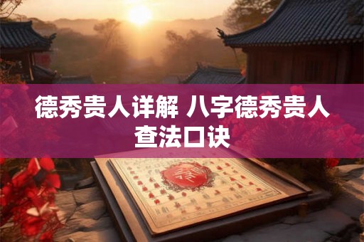 德秀贵人详解 八字德秀贵人查法口诀