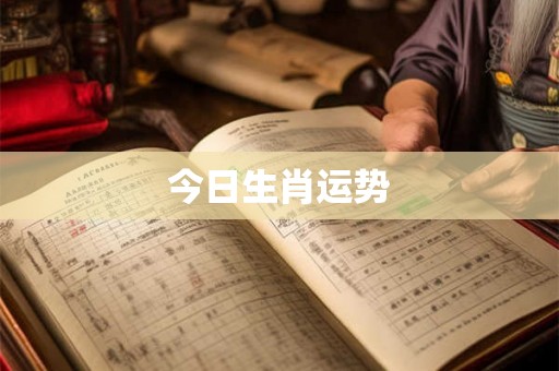 今日生肖运势
