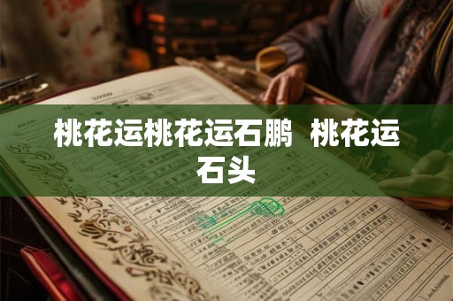 桃花运桃花运石鹏  桃花运石头