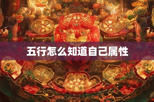 五行怎么知道自己属性