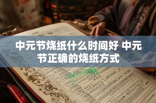 中元节烧纸什么时间好 中元节正确的烧纸方式