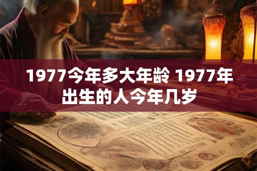 1977今年多大年龄 1977年出生的人今年几岁