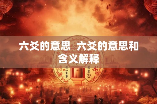 六爻的意思  六爻的意思和含义解释