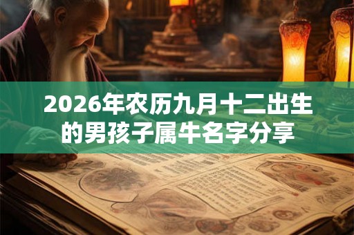 2026年农历九月十二出生的男孩子属牛名字分享
